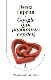  Гарсия Эмма - Google для разбитых сердец
