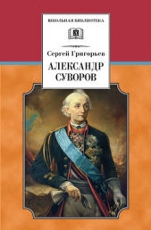 Александр Суворов (с илл.) - автор Григорьев Сергей Тимофеевич 