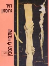 Будь мне ножом (ЛП) - автор Гроссман Давид 