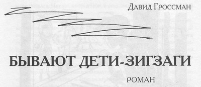 Бывают дети-зигзаги - i_002.jpg