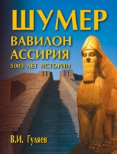 Шумер. Вавилон. Ассирия: 5000 лет истории - автор Гуляев Валерий Иванович 
