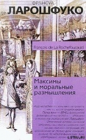  Де Ларошфуко Франсуа VI - Максимы и моральные размышления