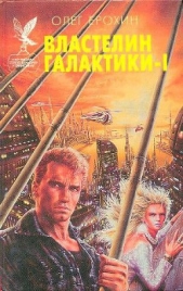 Властелин Галактики. Книга 1 - автор Ерохин Олег 