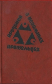Предания о неземных пришельцах (Сборник) - автор Зегерс Анна 