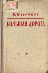 Большая дорога - автор Ильенков Василий Павлович 