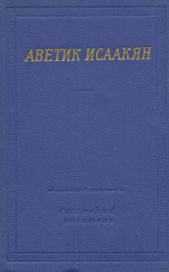 Стихотворения и поэмы - автор Исаакян Аветик Саакович 