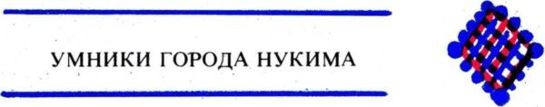Умники города Нукима<br />(Сказки) - i_009.jpg