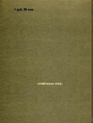 Черта горизонта: Стихи и переводы. Воспоминания о Марии Петровых - i_024.jpg