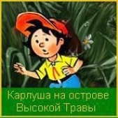Карлуша на острове Высокой Травы - автор Карлов Борис 