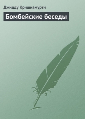  Кришнамурти Джидду - Бомбейские беседы