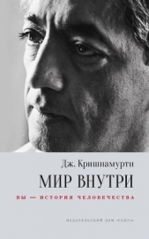 Мир внутри: вы – история человечества - автор Кришнамурти Джидду 