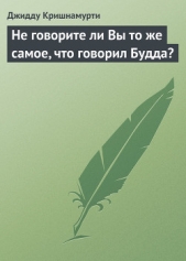  Кришнамурти Джидду - Не говорите ли Вы то же самое, что говорил Будда?