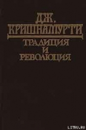  Кришнамурти Джидду - Традиция и революция