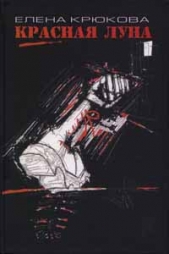 Красная луна - автор Крюкова Елена 
