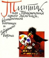 Типтик, или приключения одного мальчика, великолепной бабушки и говоряшего ворона - автор Магалиф Юрий Михайлович 