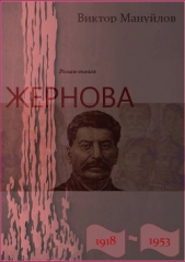 Жернова. 1918–1953. Книга первая. Иудин хлеб - автор Мануйлов Виктор Андроникович 