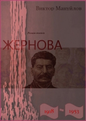 Жернова. 1918–1953. Книга третья. Двойная жизнь - автор Мануйлов Виктор Андроникович 