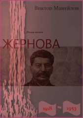 Жернова. 1918–1953. Книга четвертая. Клетка - автор Мануйлов Виктор Андроникович 