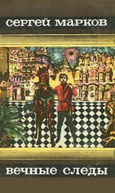 Вечные следы - автор Марков Сергей Николаевич 