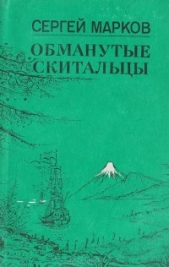 Обманутые скитальцы. Книга странствий и приключений - автор Марков Сергей Николаевич 