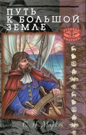 Путь к Большой Земле - автор Марков Сергей Николаевич 