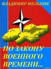 По закону военного времени (СИ) - автор Мельник Владимир Анатольевич 
