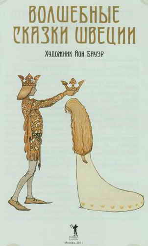 Волшебные сказки Швеции (илл. Йона Бауэра) - _4.jpg