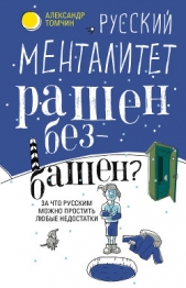 Русский менталитет. Рашен – безбашен? За что русским можно простить любые недостатки - автор Томчин Александр 