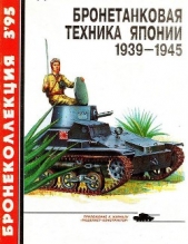Бронетанковая техника Японии 1939 - 1945 - автор Федосеев Семен Леонидович 