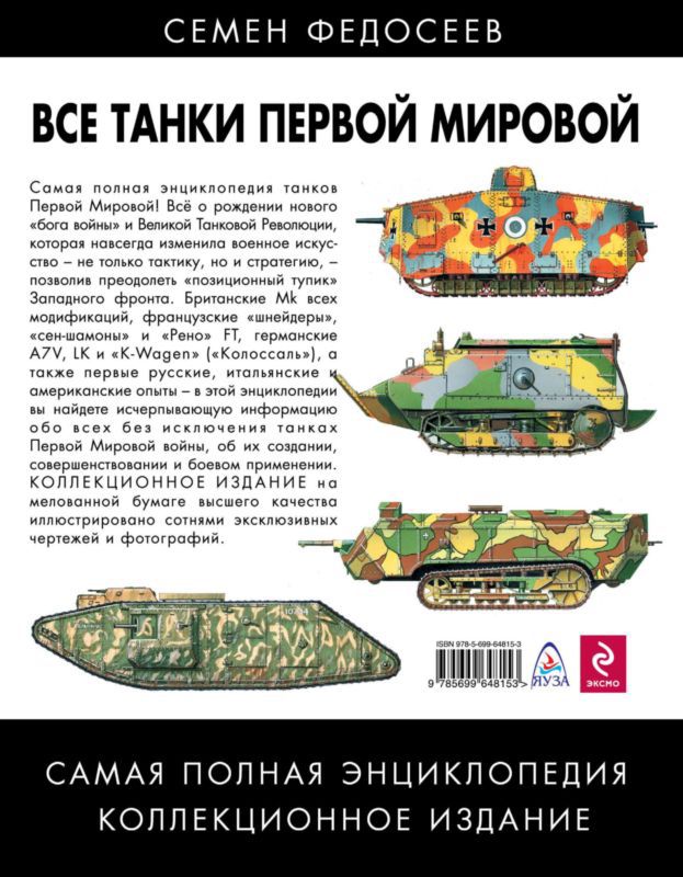 Все танки Первой Мировой. Том II<br />Самая полная энциклопедия - i_277.jpg