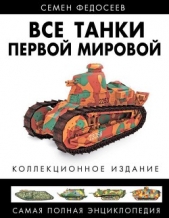 Все танки Первой Мировой. Том II<br />Самая полная энциклопедия - автор Федосеев Семен Леонидович 