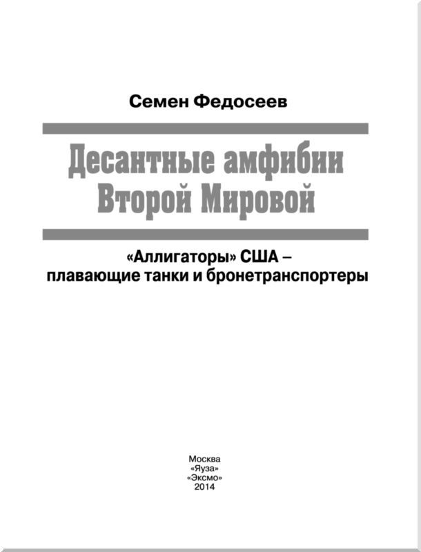 Десантные амфибии Второй Мировой<br />«Аллигаторы» США — плавающие танки и бронетранспортеры - i_001.jpg