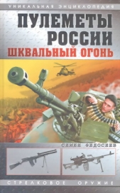 Пулеметы России. Шквальный огонь - автор Федосеев Семен Леонидович 