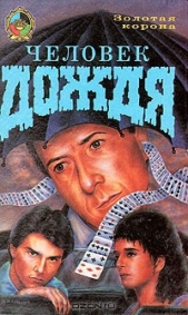 Человек дождя - автор Флейшер Леонора 