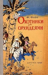 Охотники за орхидеями (ил. В.Трубковича) - автор Флос Франтишек 