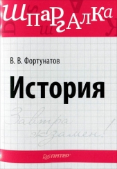 История мировых цивилизаций - автор Фортунатов Владимир Валентинович 