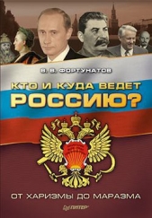 Кто и куда ведет Россию? От харизмы до маразма - автор Фортунатов Владимир Валентинович 