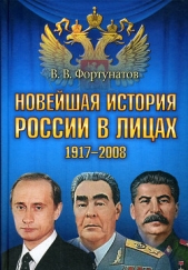 Новейшая история России в лицах. 1917-2008 - автор Фортунатов Владимир Валентинович 