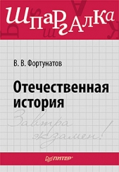 Отечественная история. Шпаргалка - автор Фортунатов Владимир Валентинович 