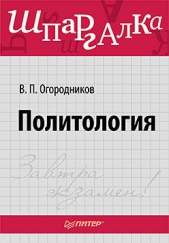 Политология: ответы на экзаменационные билеты - автор Фортунатов Владимир Валентинович 