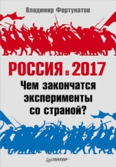 Россия в 2017 году. Чем закончатся эксперименты со страной? - автор Фортунатов Владимир Валентинович 