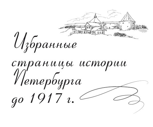 Санкт-Петербург. Культминимум для жителей и гостей культурной столицы - i_073.png