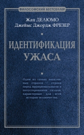 Идентификация ужаса - автор Фрэзер Джеймс Джордж 