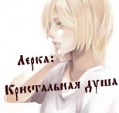 Лерка: Кристальная душа (СИ) - автор Шёпот Светлана Богдановна 