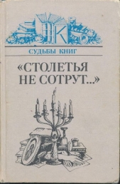 «Столетья не сотрут...»: Русские классики и их читатели - автор Немзер Андрей Семенович 