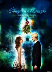 Свидания вслепую (СИ) - автор 