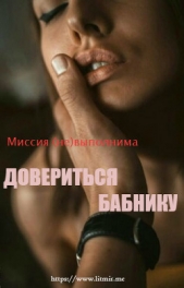 Миссия (не)выполнима: довериться бабнику (СИ) - автор 