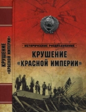 Крушение «Красной империи» - автор Бондаренко Александр Юльевич 