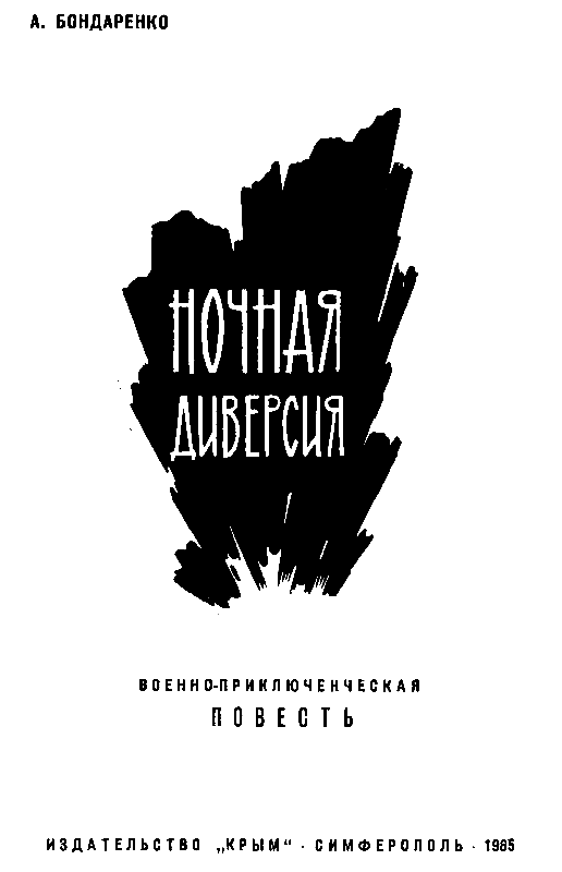 Ночная диверсия - pic_1.png