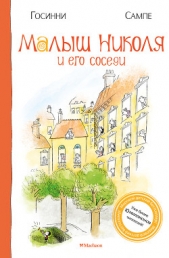 Малыш Николя и его соседи - автор Госинни Рене 
